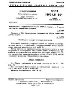 GOST 15934.5-80