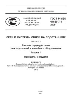GOST R IEC 61850-7-1-2009