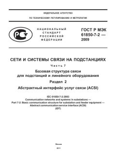 GOST R IEC 61850-7-2-2009