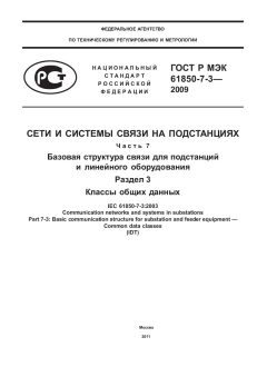 GOST R IEC 61850-7-3-2009