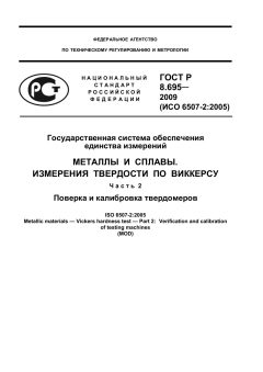 GOST R 8.695-2009