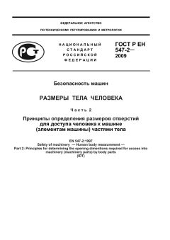 GOST R EN 547-2-2009