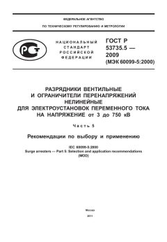 GOST R 53735.5-2009