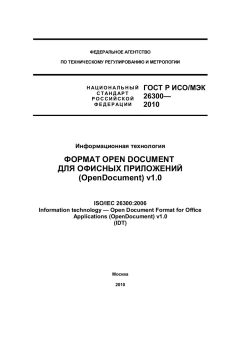 GOST R ISO/IEC 26300-2010