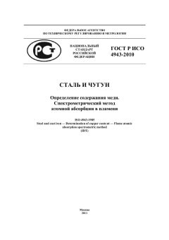 GOST R ISO 4943-2010