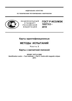 GOST R ISO/IEC 10373-2-2010