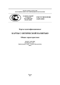 GOST R ISO/IEC 11693-2010
