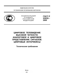 GOST R 53535-2009