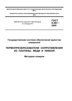 GOST 8.461-2009