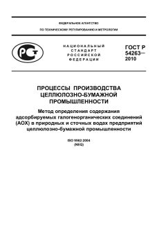 GOST R 54263-2010