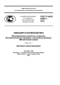 GOST R ISO 8399-1-2010