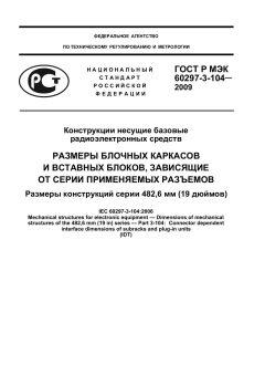 GOST R IEC 60297-3-104-2009