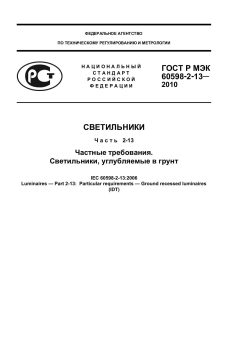 GOST R IEC 60598-2-13-2010