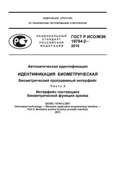 GOST R ISO/IEC 19784-2-2010