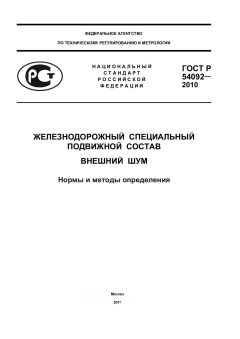 GOST R 54092-2010