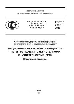 GOST R 7.0.0-2010