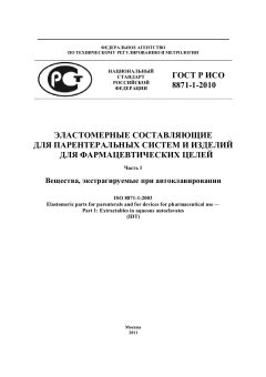 GOST R ISO 8871-1-2010