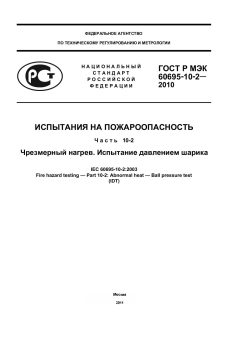 GOST R IEC 60695-10-2-2010