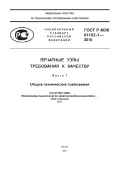 GOST R IEC 61192-1-2010