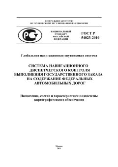 GOST R 54023-2010