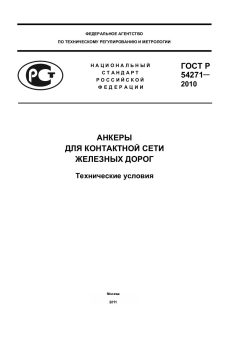GOST R 54271-2010