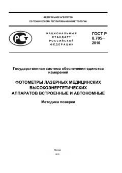 GOST R 8.705-2010