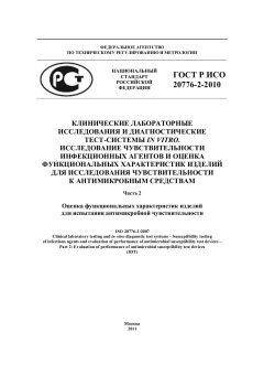 GOST R ISO 20776-2-2010