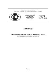 GOST R 54077-2010