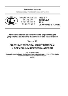 GOST R 53994.2.7-2010