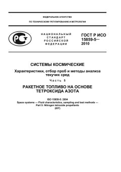 GOST R ISO 15859-5-2010