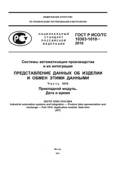 GOST R ISO/TS 10303-1010-2010