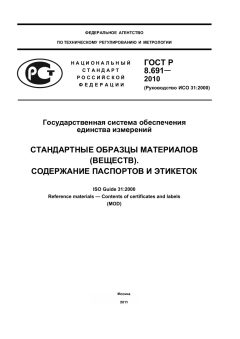 GOST R 8.691-2010