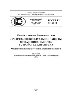 GOST R EN 341-2010