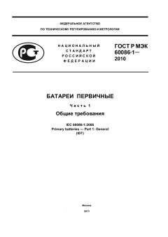 GOST R IEC 60086-1-2010