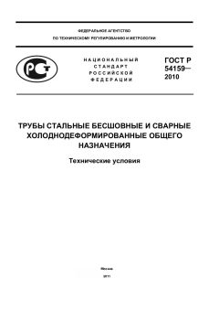 GOST R 54159-2010