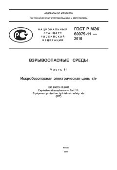 GOST R IEC 60079-11-2010