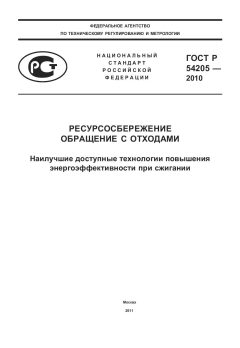 GOST R 54205-2010