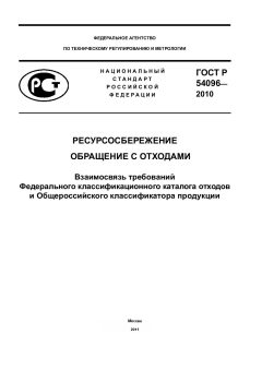 GOST R 54096-2010