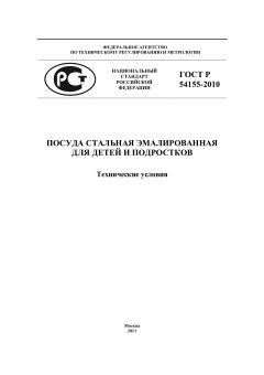 GOST R 54155-2010
