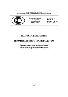 GOST R 54196-2010