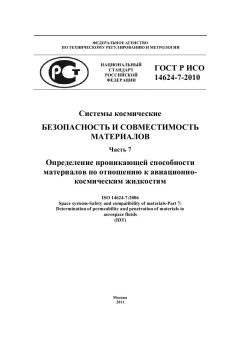GOST R ISO 14624-7-2010