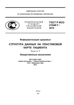 GOST R ISO 21549-7-2010