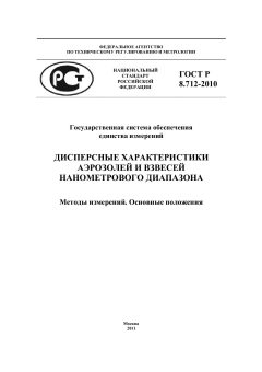 GOST R 8.712-2010