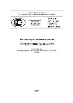 GOST R 54224-2010