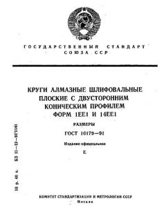 GOST 16179-91