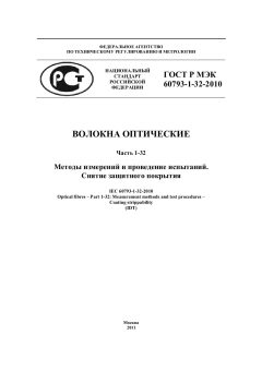 GOST R IEC 60793-1-32-2010