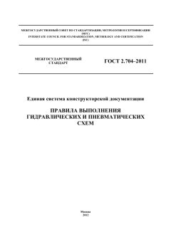 GOST 2.704-2011