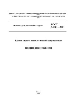GOST 3.1001-2011