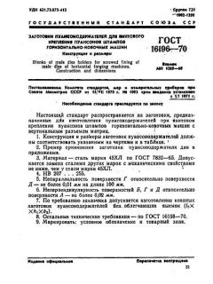 GOST 16196-70