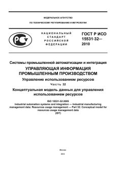 GOST R ISO 15531-32-2010